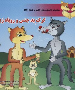 کتاب گرگ بدجنس و روباه زیرک | انتشارات سایه گستر