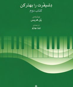 کتاب دشیفرت را بهتر کن (کتاب دوم) | انتشارات موسسه فرهنگی و هنری ماهور