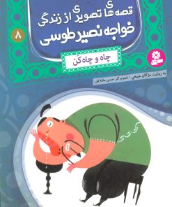 کتاب قصه های تصویری از زندگی خواجه نصیر طوسی 8 | انتشارات قدیانی