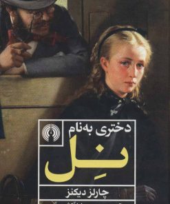 کتاب دختری به نام نل | انتشارات علمی و فرهنگی