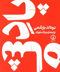 کتاب پادشاه | انتشارات نشر نی