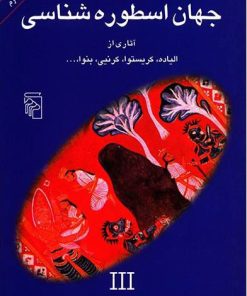 کتاب جهان اسطوره شناسی (3) | انتشارات مرکز