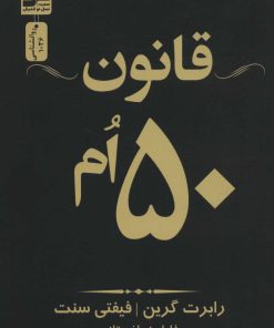 کتاب قانون 50 ام | انتشارات نسل نواندیش