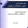 کتاب مورفولوژی شهری تبلیغات در تهران | انتشارات دیبایه