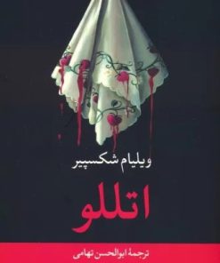 کتاب اتللو | انتشارات نگاه