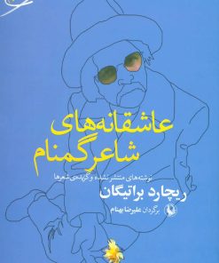 کتاب عاشقانه های شاعر گمنام | انتشارات مروارید