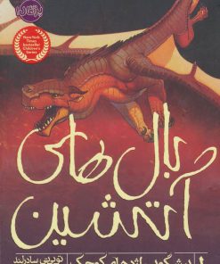 کتاب بال های آتشین 1 | انتشارات پرتقال