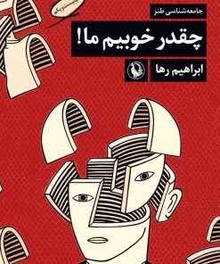 کتاب چقدر خوبیم ما! | انتشارات مروارید