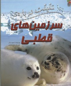 کتاب 100 حقیقت درباره ی سرزمین های قطبی | انتشارات سایه گستر