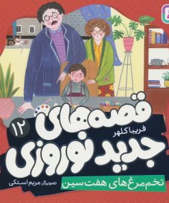 کتاب قصه های جدید نوروزی 12 | انتشارات قدیانی