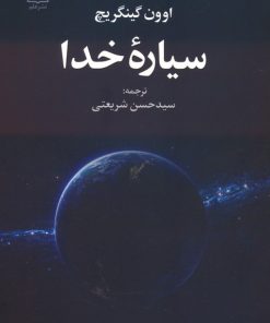 کتاب سیاره خدا | انتشارات علم