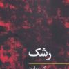 کتاب رشک | انتشارات نگاه