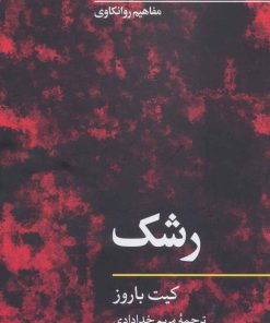 کتاب رشک | انتشارات نگاه