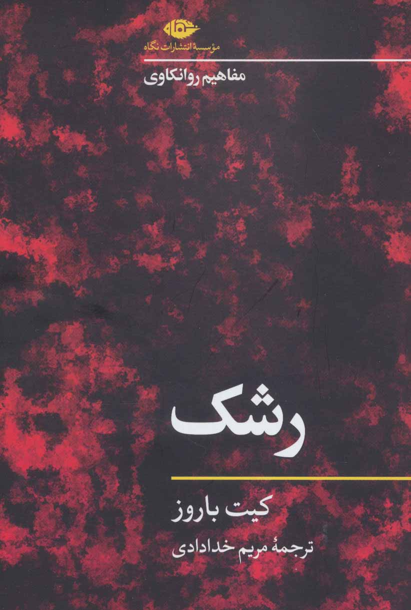 کتاب رشک | انتشارات نگاه