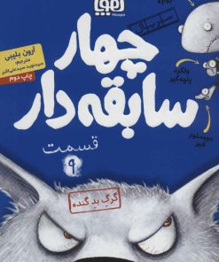 کتاب سریال چهار سابقه دار، قسمت 9 | انتشارات هوپا