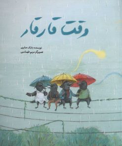 کتاب وقت قار قار | انتشارات فاطمی