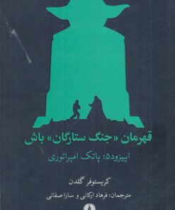 کتاب قهرمان جنگ ستارگان باش | انتشارات علمی و فرهنگی