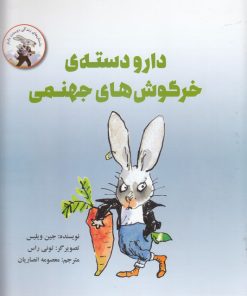 کتاب دارودسته خرگوش های جهنمی | انتشارات علمی و فرهنگی