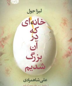 کتاب خانه ای که در آن بزرگ شدیم | انتشارات آموت