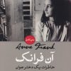 کتاب آن فرانک: خاطرات یک دختر جوان | انتشارات نشر کتاب پارسه