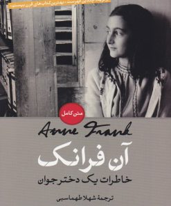 کتاب آن فرانک: خاطرات یک دختر جوان | انتشارات نشر کتاب پارسه