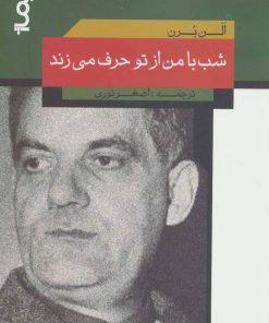 کتاب شب با من از تو حرف می زند | انتشارات نیماژ