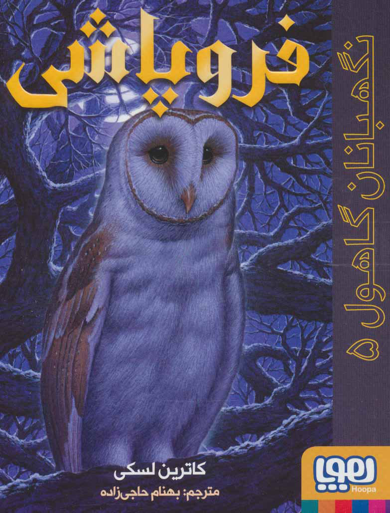 کتاب فروپاشی | انتشارات هوپا