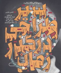 کتاب سیر طراحی در گذر زمان | انتشارات کتابسرای میردشتی