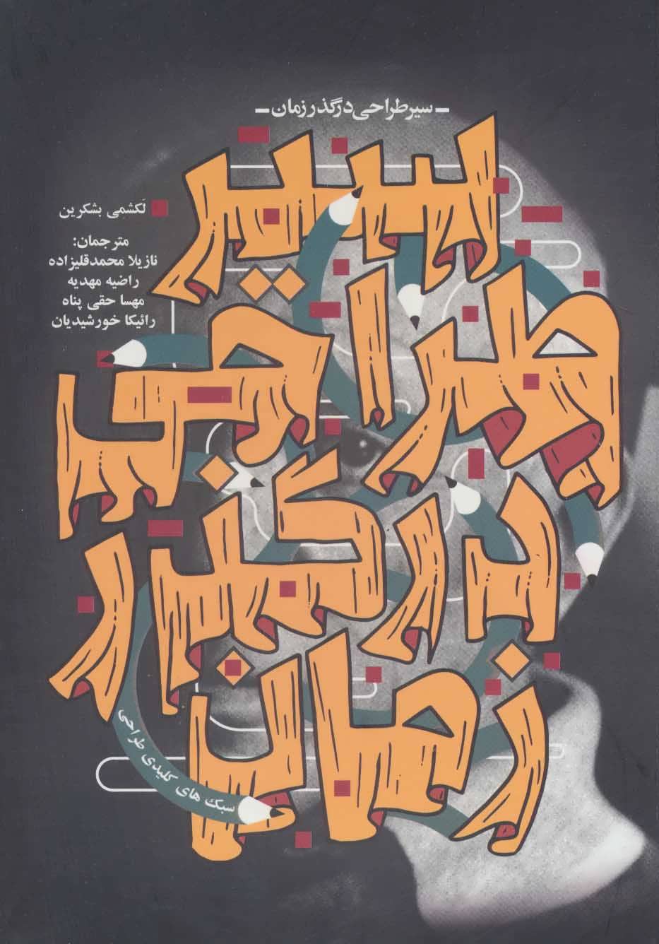 کتاب سیر طراحی در گذر زمان | انتشارات کتابسرای میردشتی