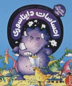 کتاب احساسات دایناسوری | انتشارات فنی ایران نردبان