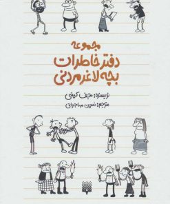 کتاب مجموعه دفتر خاطرات بچه لاغر مردنی (10 جلدی، با قاب) | انتشارات پیدایش