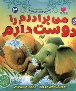 کتاب من برادرم را دوست دارم | انتشارات ذکر