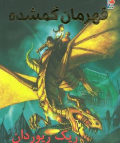 کتاب قهرمانان گمشده | انتشارات سایه گستر