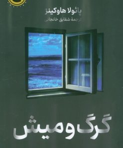 کتاب گرگ و میش | انتشارات کتاب کوله پشتی