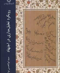 کتاب رویکرد تعلیل مداری در اجتهاد | انتشارات ادیان و مذاهب