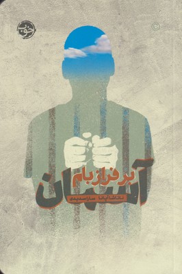 کتاب بر فراز بام آسمان | انتشارات خوب