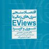 کتاب اقتصادسنجی سری ها زمانی با EVIEWS | انتشارات علم