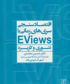 کتاب اقتصادسنجی سری ها زمانی با EVIEWS | انتشارات علم