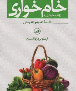 کتاب خام خواری | انتشارات نشر ثالث