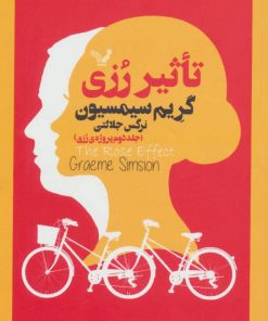 کتاب تاثیر رزی | انتشارات کتابسرای تندیس