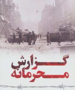 کتاب گزارش محرمانه | انتشارات مروارید