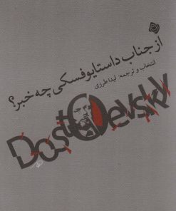کتاب از جناب داستایوفسکی چه خبر؟ | انتشارات نیستان