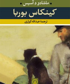 کتاب کینکاس بوربا | انتشارات نشر نی