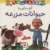 کتاب آشنایی با حیوانات مزرعه | انتشارات قدیانی