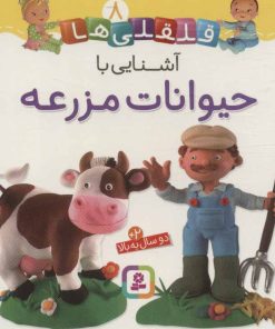 کتاب آشنایی با حیوانات مزرعه | انتشارات قدیانی