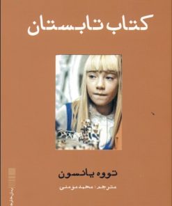 کتاب کتاب تابستان | انتشارات ایجاز