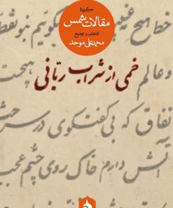 کتاب خمی از شراب ربانی | انتشارات ماهی