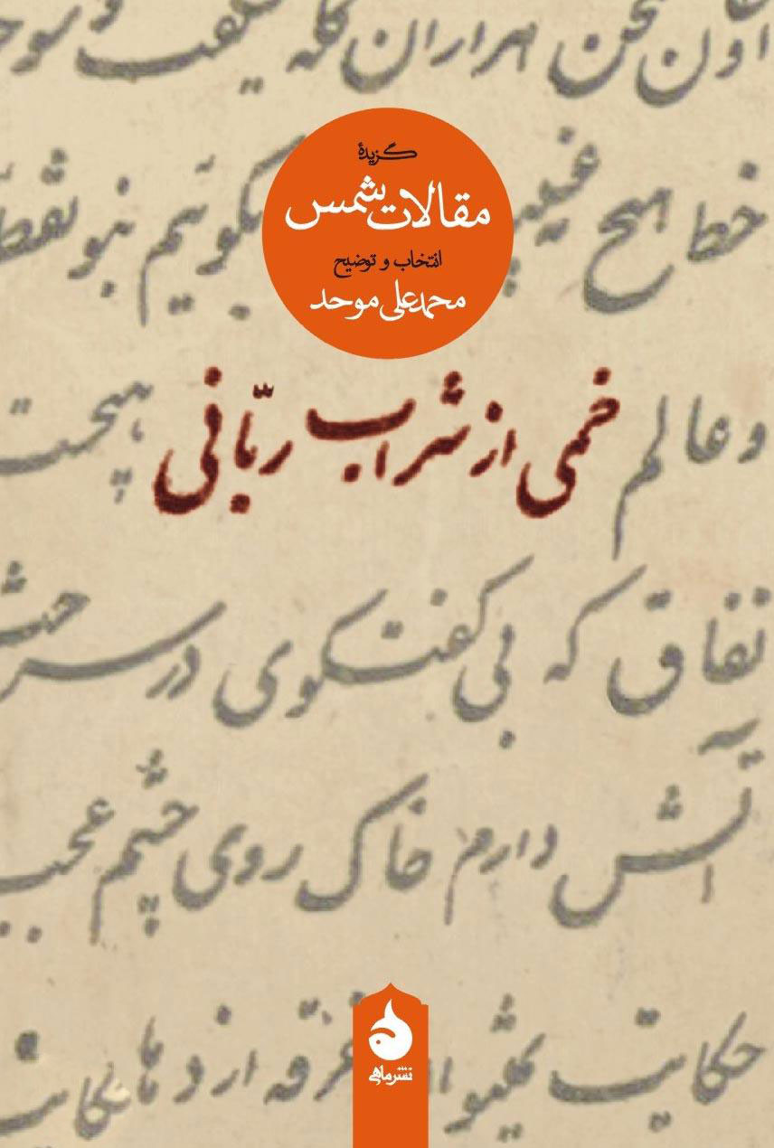 کتاب خمی از شراب ربانی | انتشارات ماهی