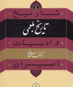 کتاب تاریخ بلعمی | انتشارات نشر نی