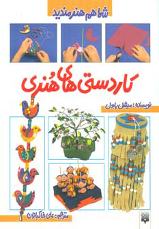 کتاب کاردستی های هنری | انتشارات پیدایش